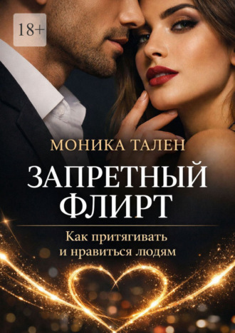 Запретный флирт. Как притягивать и нравиться людям
