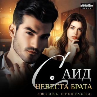 Саид. Невеста брата