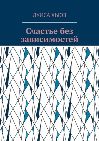 Счастье без зависимостей