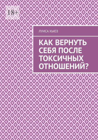 Как вернуть себя после токсичных отношений?