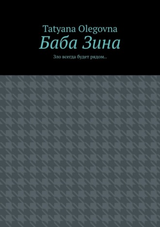 Баба Зина. Зло всегда будет рядом
