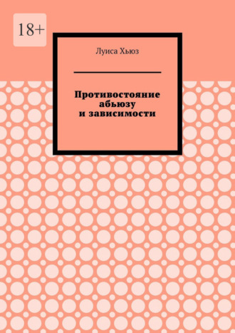 Противостояние абьюзу и зависимости