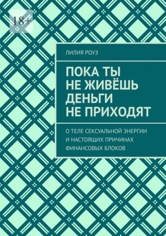 Пока ты не живёшь деньги не приходят. О теле сексуальной энергии и настоящих причинах финансовых блоков