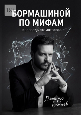 Бормашиной по мифам. Исповедь стоматолога