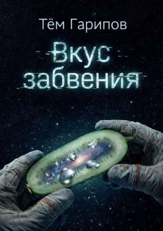 Вкус забвения