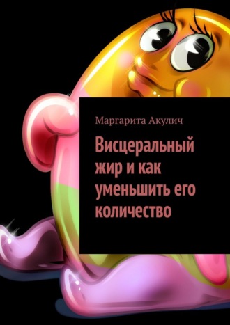 Висцеральный жир и как уменьшить его количество