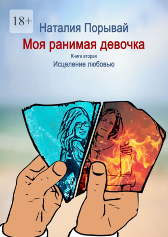 Моя ранимая девочка. Книга вторая. Исцеление любовью