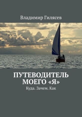 Путеводитель моего «Я». Куда. Зачем. Как