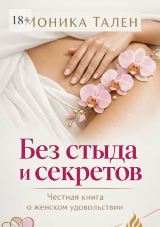 Без стыда и секретов. Честная книга о женском удовольствии