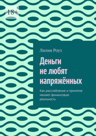 Деньги не любят напряжённых. Как расслабление и принятие меняют финансовую реальность