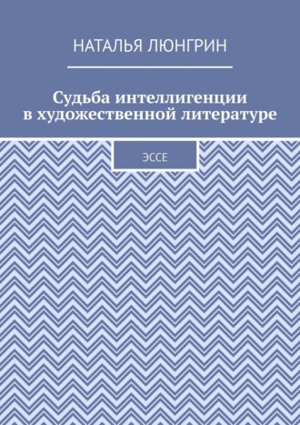 Судьба интеллигенции в художественной литературе. Эссе