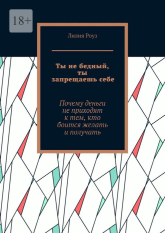 Ты не бедный, ты запрещаешь себе. Почему деньги не приходят к тем, кто боится желать и получать