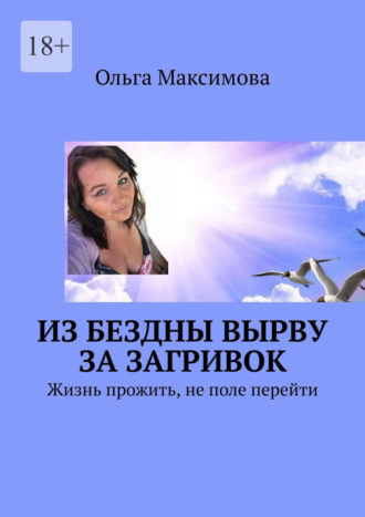Из бездны вырву за загривок. Жизнь прожить, не поле перейти