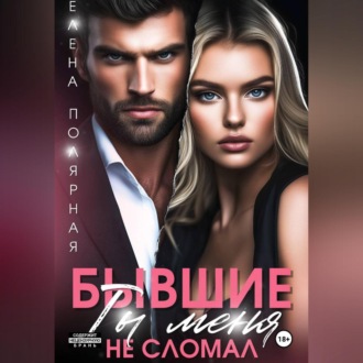 Бывшие. Ты меня не сломал