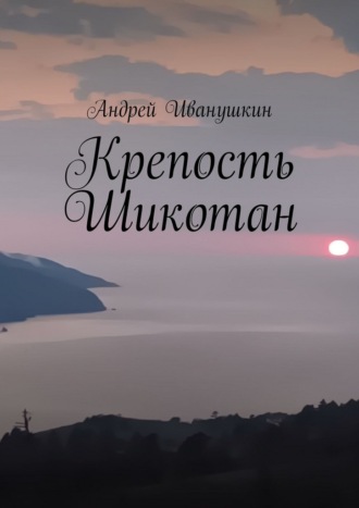 Крепость Шикотан. Крепость, которая не устоит от напора ваших душ