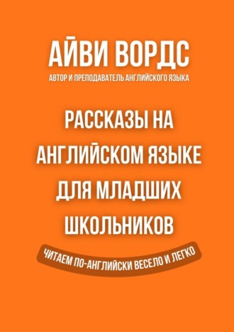 Рассказы на английском языке для младших школьников. Читаем по-английски весело и легко