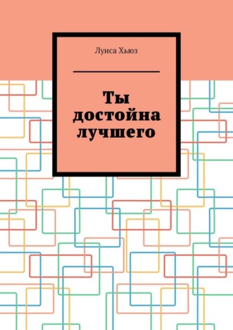 Ты достойна лучшего