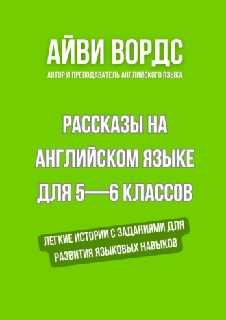 Рассказы на английском языке для 5—6 классов. Легкие истории с заданиями для развития языковых навыков