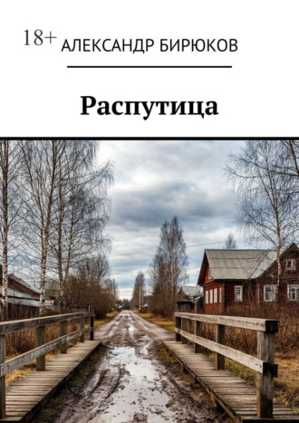 Распутица