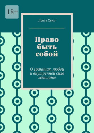 Право быть собой. О границах, любви и внутренней силе женщины