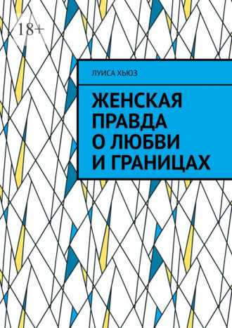 Женская правда о любви и границах