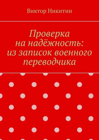 Проверка на надёжность: из записок военного переводчика