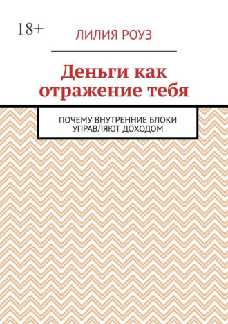 Деньги как отражение тебя. Почему внутренние блоки управляют доходом