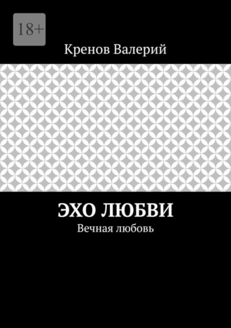 Эхо любви. Вечная любовь