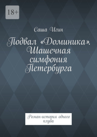 Подвал «Доминика». Шашечная симфония Петербурга. Роман-история одного клуба
