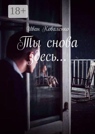 Ты снова здесь…