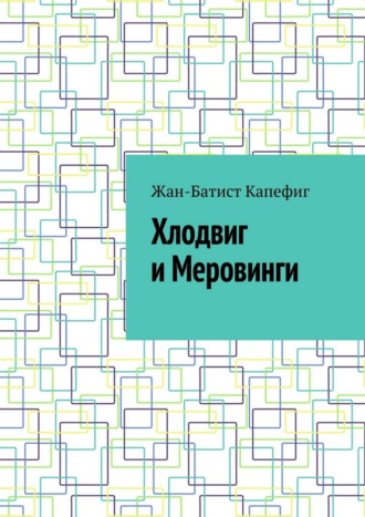 Хлодвиг и Меровинги