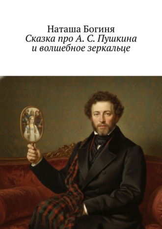 Сказка про А. С. Пушкина и волшебное зеркальце