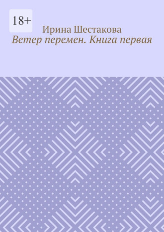Ветер перемен. Книга первая