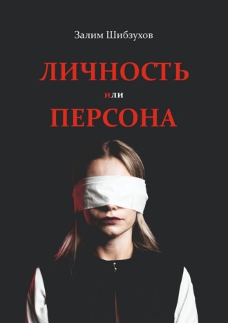 Личность или Персона. Кто я, когда меня никто не видит?