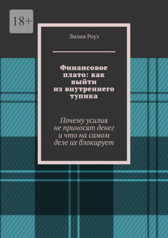 Финансовое плато: как выйти из внутреннего тупика. Почему усилия не приносят денег и что на самом деле их блокирует
