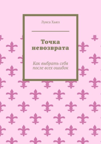 Точка невозврата. Как выбрать себя после всех ошибок