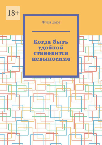 Когда быть удобной становится невыносимо
