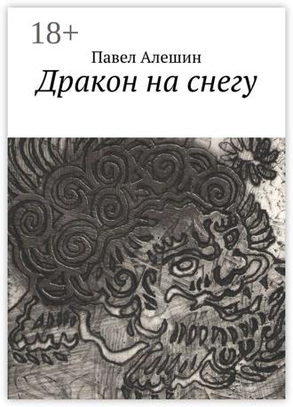 Дракон на снегу