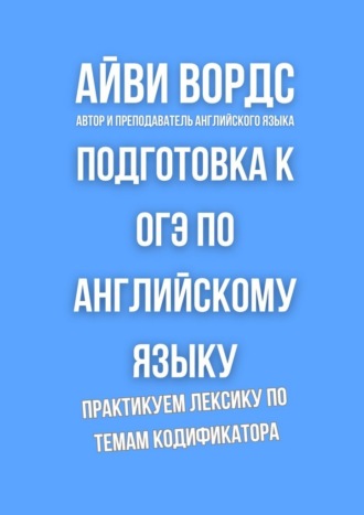 Подготовка к ОГЭ по английскому языку. Практикуем лексику по темам кодификатора
