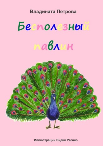 Бесполезный павлин