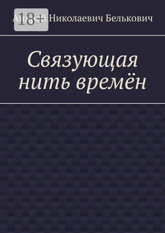 Связующая нить времён