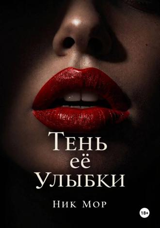 Тень её улыбки
