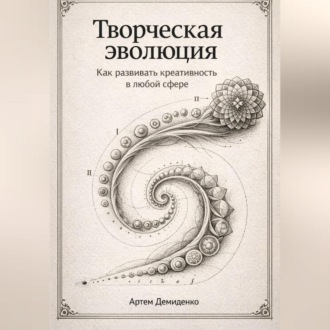 Творческая эволюция: Как развивать креативность в любой сфере