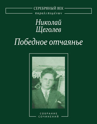 Победное отчаянье. Собрание сочинений