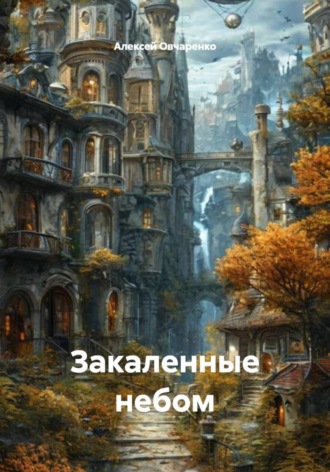 Закаленные небом