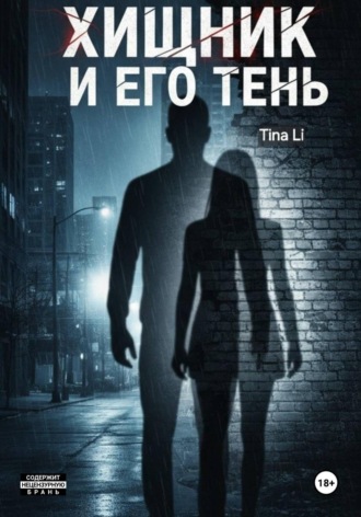 Хищник и его тень