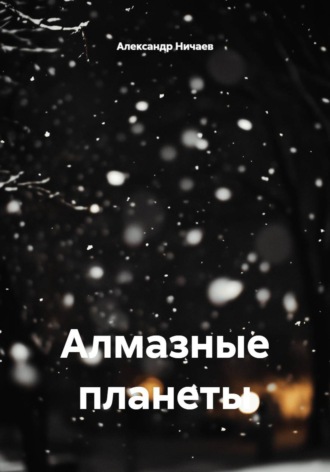 Алмазные планеты