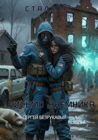 Письмо наёмника