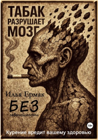 Без зависимости