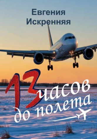 13 часов до полета